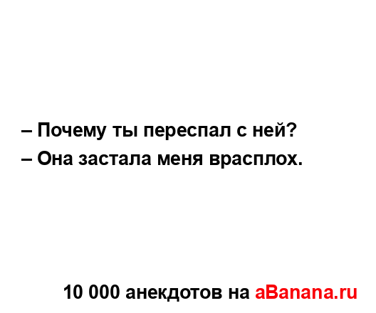 – Почему ты переспал с ней? 
...