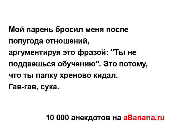 Мой парень бросил меня после полугода отношений,...