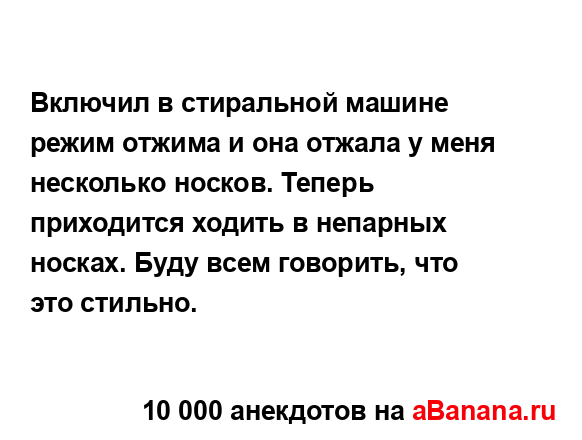 Включил в стиральной машине режим отжима и она отжала...