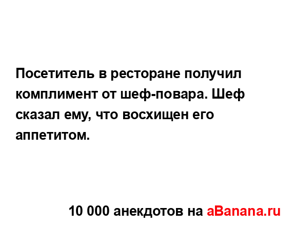 Посетитель в ресторане получил комплимент от...