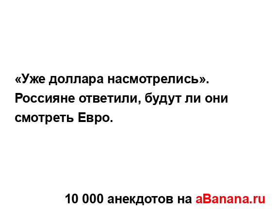 «Уже доллара насмотрелись». Россияне ответили, будут...