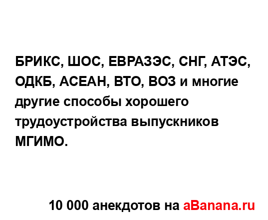 БРИКС, ШОС, ЕВРАЗЭС, СНГ, АТЭС, ОДКБ, АСЕАН, ВТО, ВОЗ и...