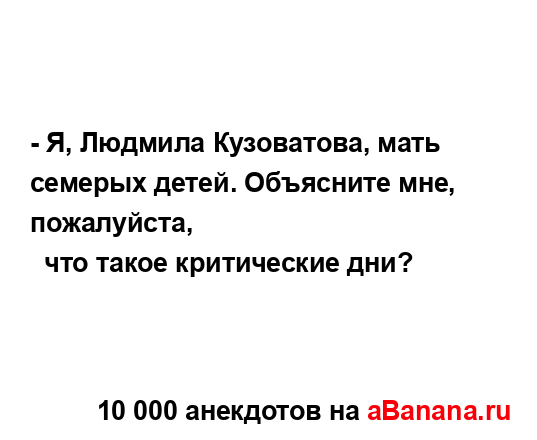 - Я, Людмила Кузоватова, мать семерых детей. Объясните...