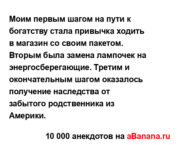 Моим первым шагом на пути к богатству стала привычка...