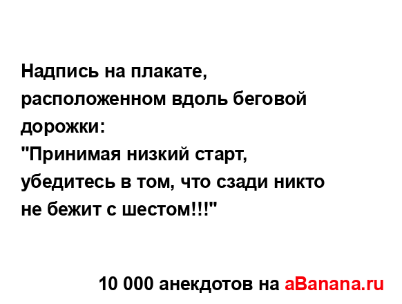 Надпись на плакате, расположенном вдоль беговой...