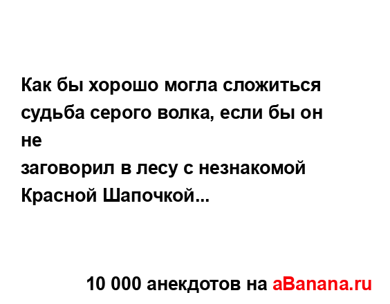 Как бы хорошо могла сложиться судьба серого волка,...