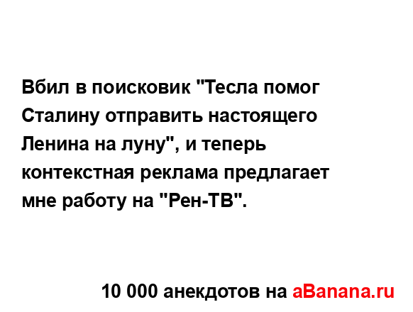 Вбил в поисковик "Тесла помог Сталину отправить...