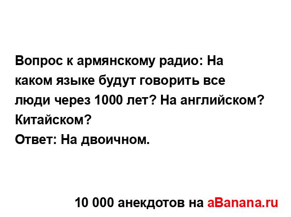 Вопрос к армянскому радио: На каком языке будут...