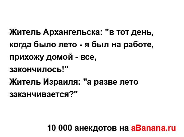 Житель Архангельска: "в тот день, когда было лето - я был...