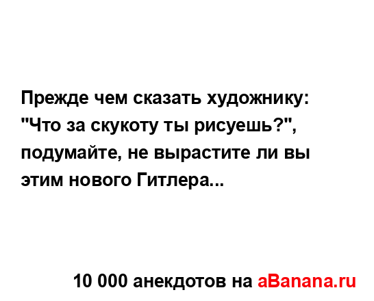 Прежде чем сказать художнику: "Что за скукоту ты...