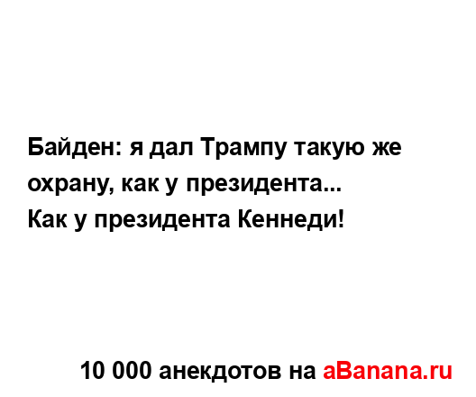 Байден: я дал Трампу такую же охрану, как у...