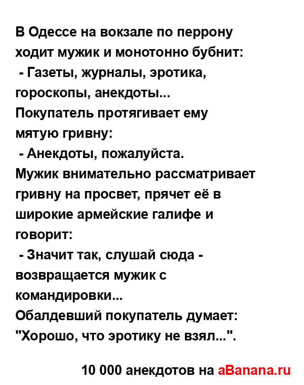 В Одессе на вокзале по перрону ходит мужик и монотонно...