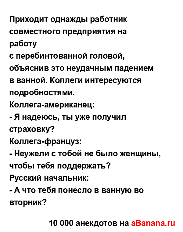 Приходит однажды работник совместного предприятия на...