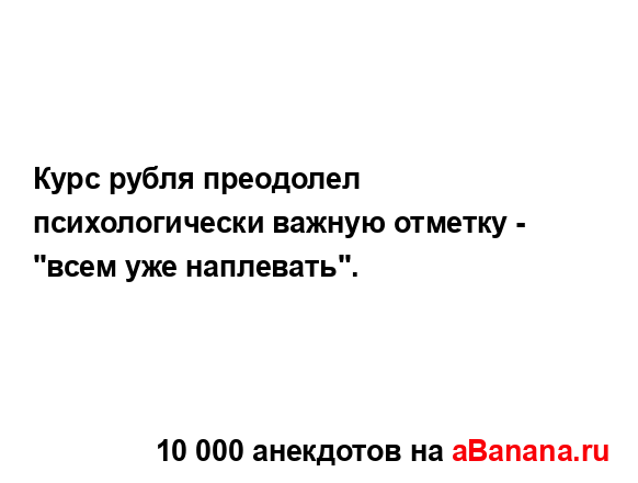 Курс рубля преодолел психологически важную отметку -...