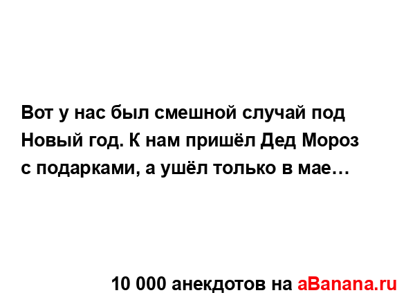 Вот у нас был смешной случай под Новый год. К нам пришёл...