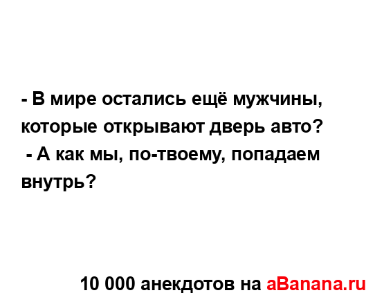 - В мире остались ещё мужчины, которые открывают дверь...