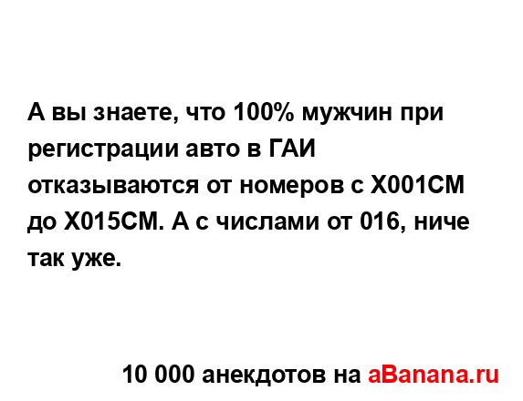 А вы знаете, что 100% мужчин при регистрации авто в ГАИ...