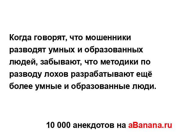 Когда говорят, что мошенники разводят умных и...