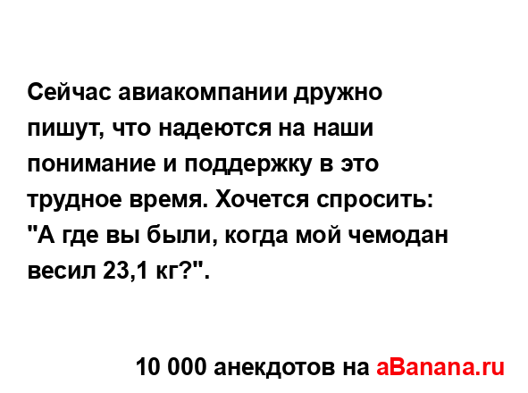 Сейчас авиакомпании дружно пишут, что надеются на наши...