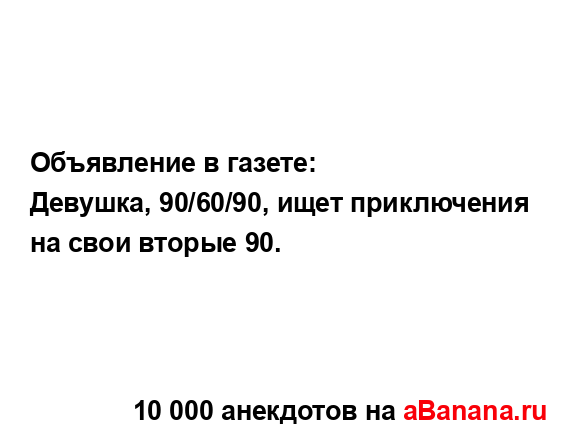 Объявление в газете:
...