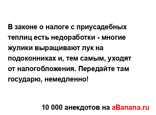 В законе о налоге с приусадебных теплиц есть...