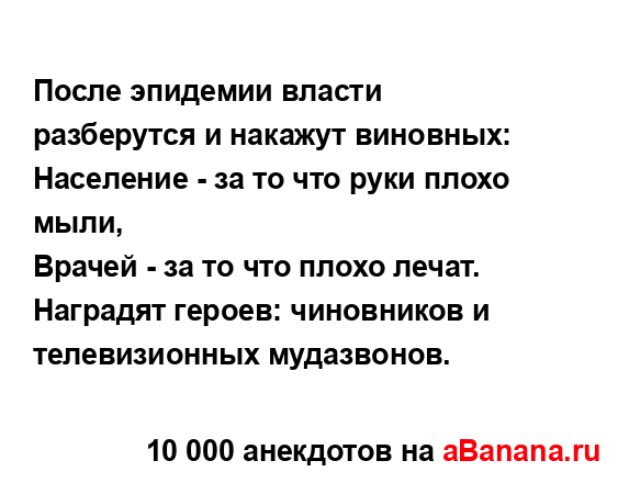 После эпидемии власти разберутся и накажут виновных:
...