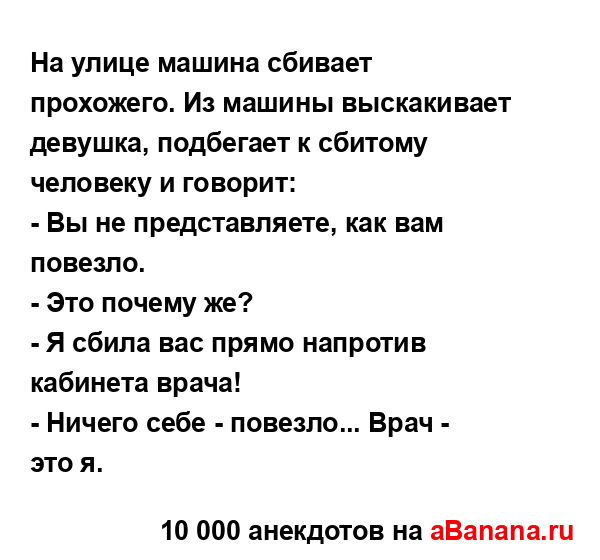 На улице машина сбивает прохожего. Из машины...