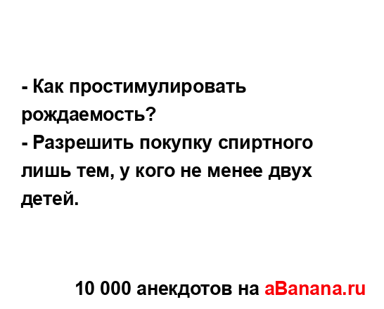 - Как простимулировать рождаемость?
...
