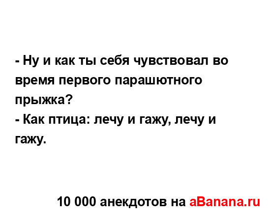- Hу и как ты себя чувствовал во время первого...
