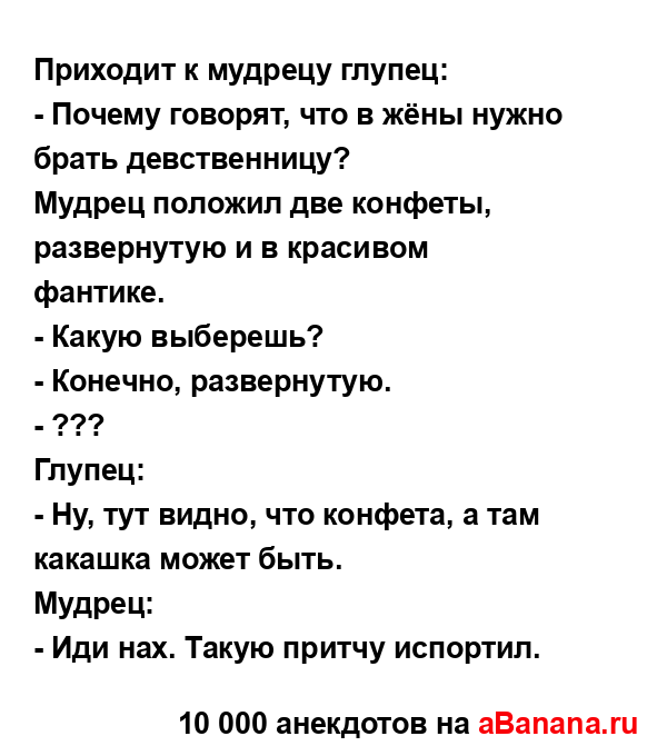 Приходит к мудрецу глупец:...