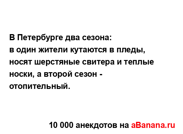 В Петербурге два сезона:...