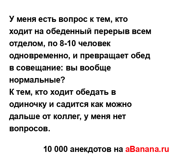 У меня есть вопрос к тем, кто ходит на обеденный...