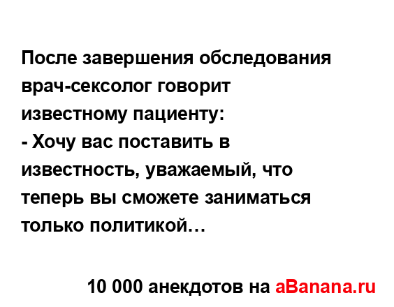 После завершения обследования врач-сексолог говорит...