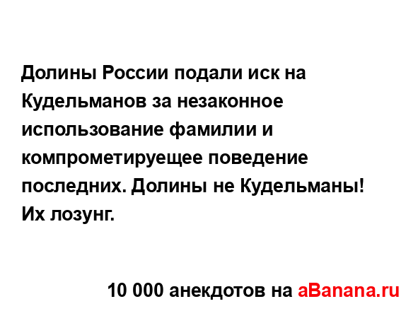 Долины России подали иск на Кудельманов за незаконное...