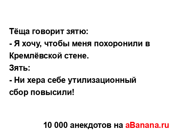 Тёща говорит зятю:...