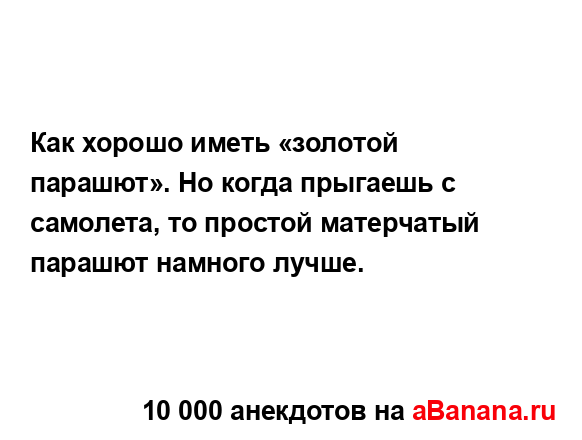 Как хорошо иметь «золотой парашют». Но когда прыгаешь...