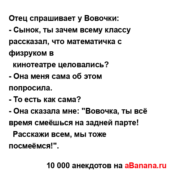 Отец спрашивает у Вовочки:...