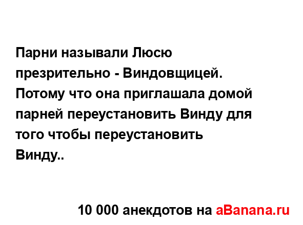 Парни называли Люсю презрительно - Виндовщицей. Потому...