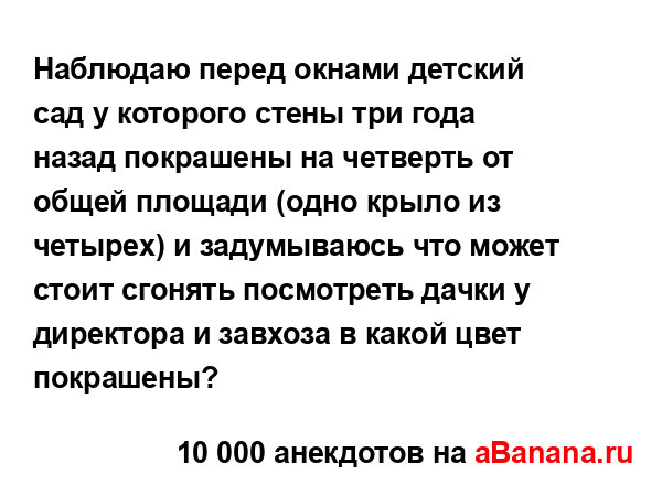 Наблюдаю перед окнами детский сад у которого стены три...