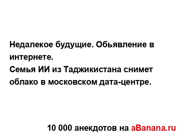 Недалекое будущие. Обьявление в интернете....