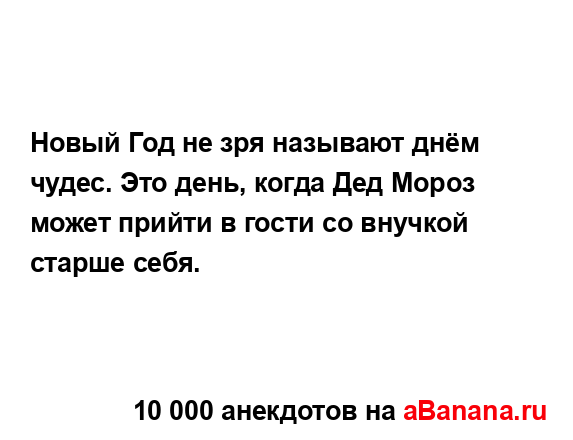 Новый Год не зря называют днём чудес. Это день, когда...