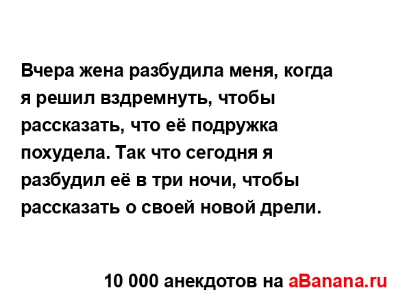 Вчера жена разбудила меня, когда я решил вздремнуть,...