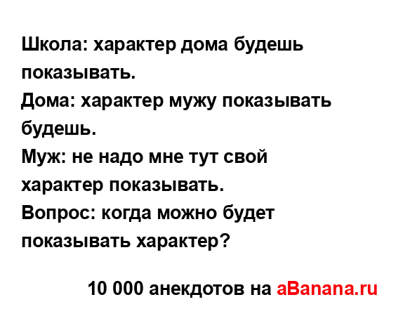 Школа: характер дома будешь показывать.
...