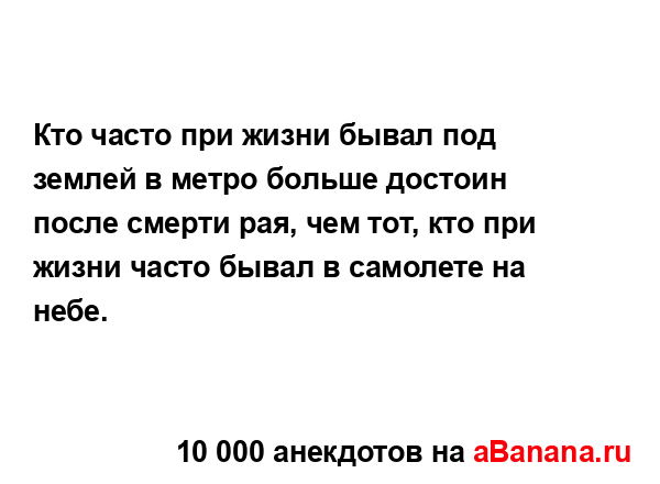 Кто часто при жизни бывал под землей в метро больше...