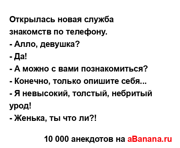 Открылась новая служба знакомств по телефону.
...