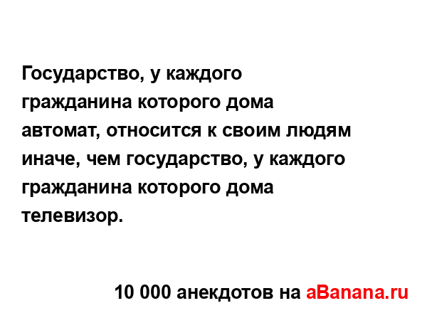 Государство, у каждого гражданина которого дома...