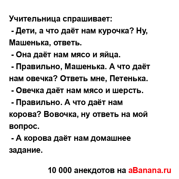 Учительница спрашивает:
...