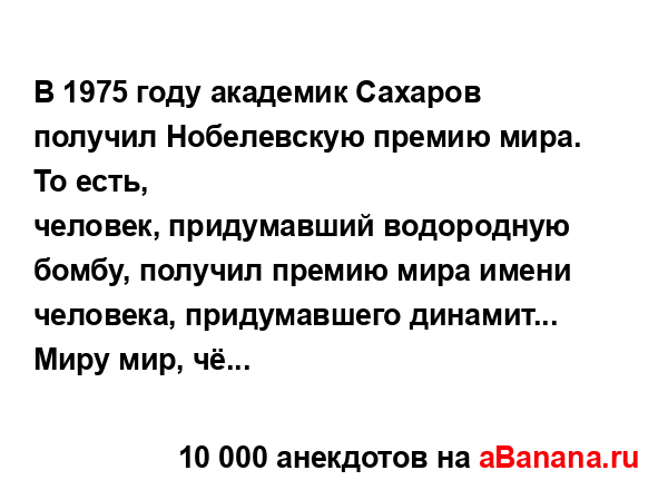 В 1975 году академик Сахаров получил Нобелевскую премию...