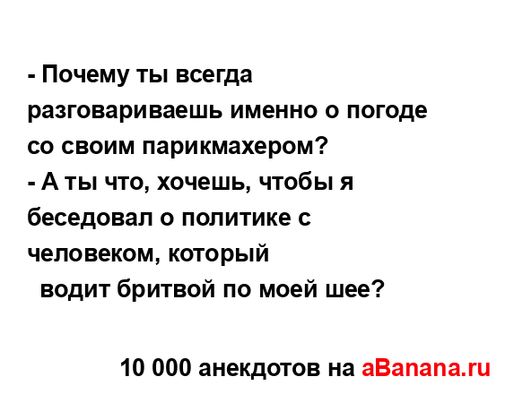 - Почему ты всегда разговариваешь именно о погоде со...