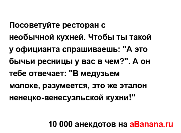 Посоветуйте ресторан с необычной кухней. Чтобы ты...